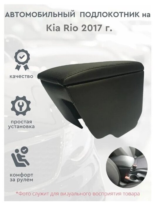 Автомобильный подлокотник для автомобиля Kia Rio 2017 / Киа Рио с c 2017г.