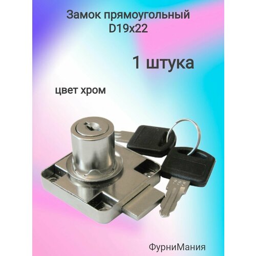 Замок LOCK.138. CR, прямоугольный хром D19х22 (1шт)