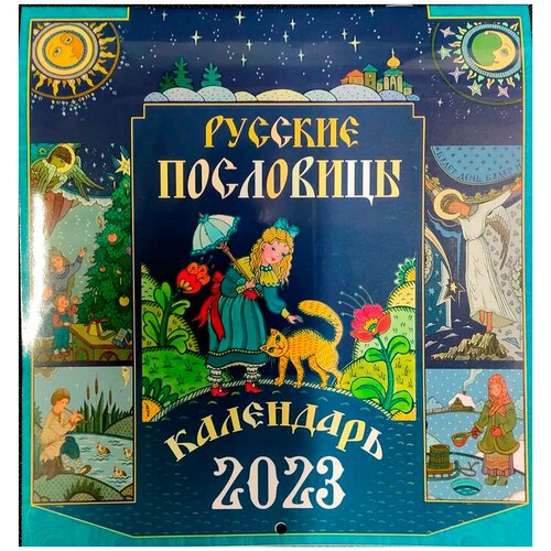 Календарь на 2023 перекидной Русские пословицы.Синопсис.ср/ф.мягк/п.