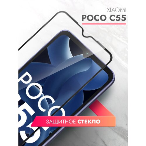 Защитное стекло на Xiaomi POCO C55 (Ксиоми Поко С55) на экран, черная рамка полноэкранное силиконовая клеевая основа Full Glue, Brozo