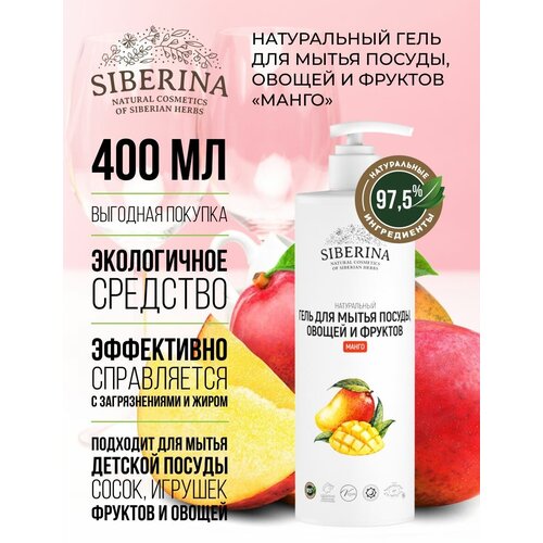 Siberina Натуральный гель для мытья посуды, овощей и фруктов 