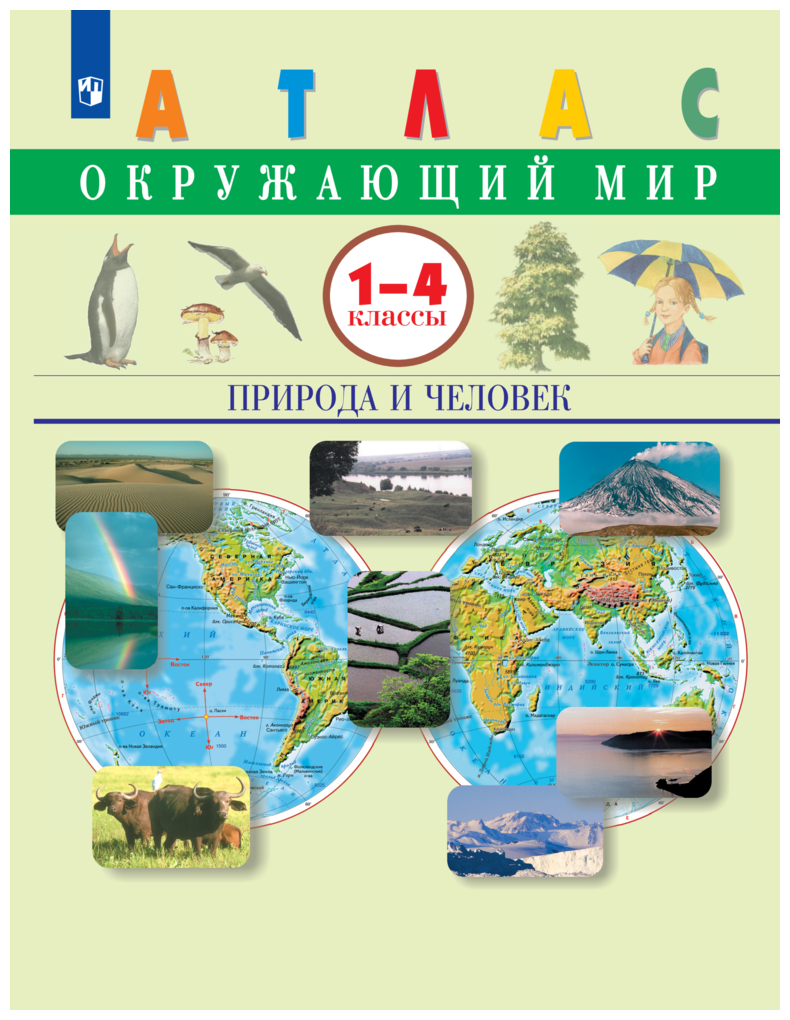 Окружающий мир. 1-4 классы. Природа и человек. Атлас