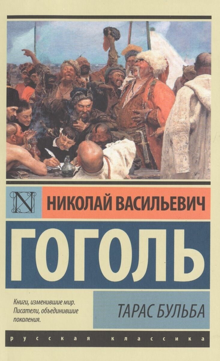 Книга АСТ Тарас Бульба. Николай Гоголь