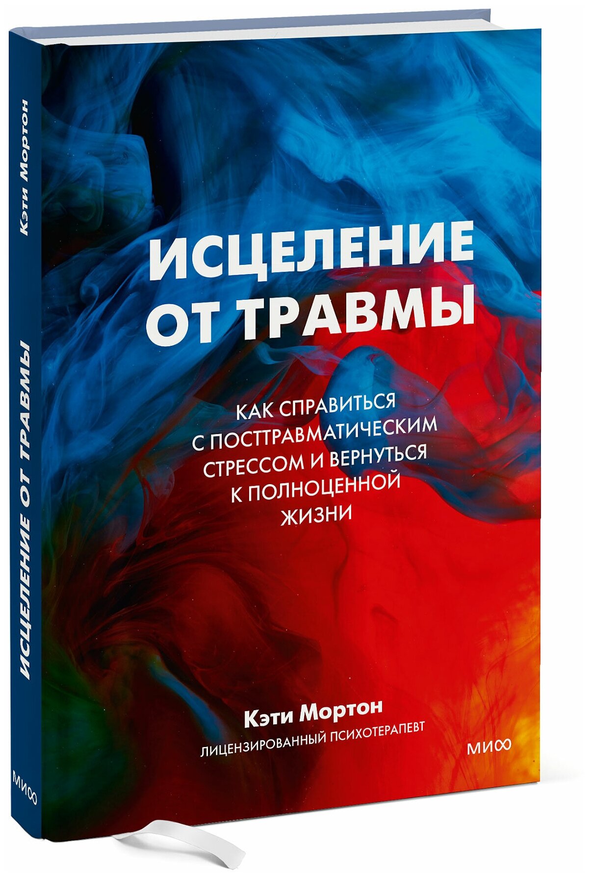 Кэти Мортон. Исцеление от травмы. Как справиться с последствиями постравматического стресса и вернуться к полноценной жизни