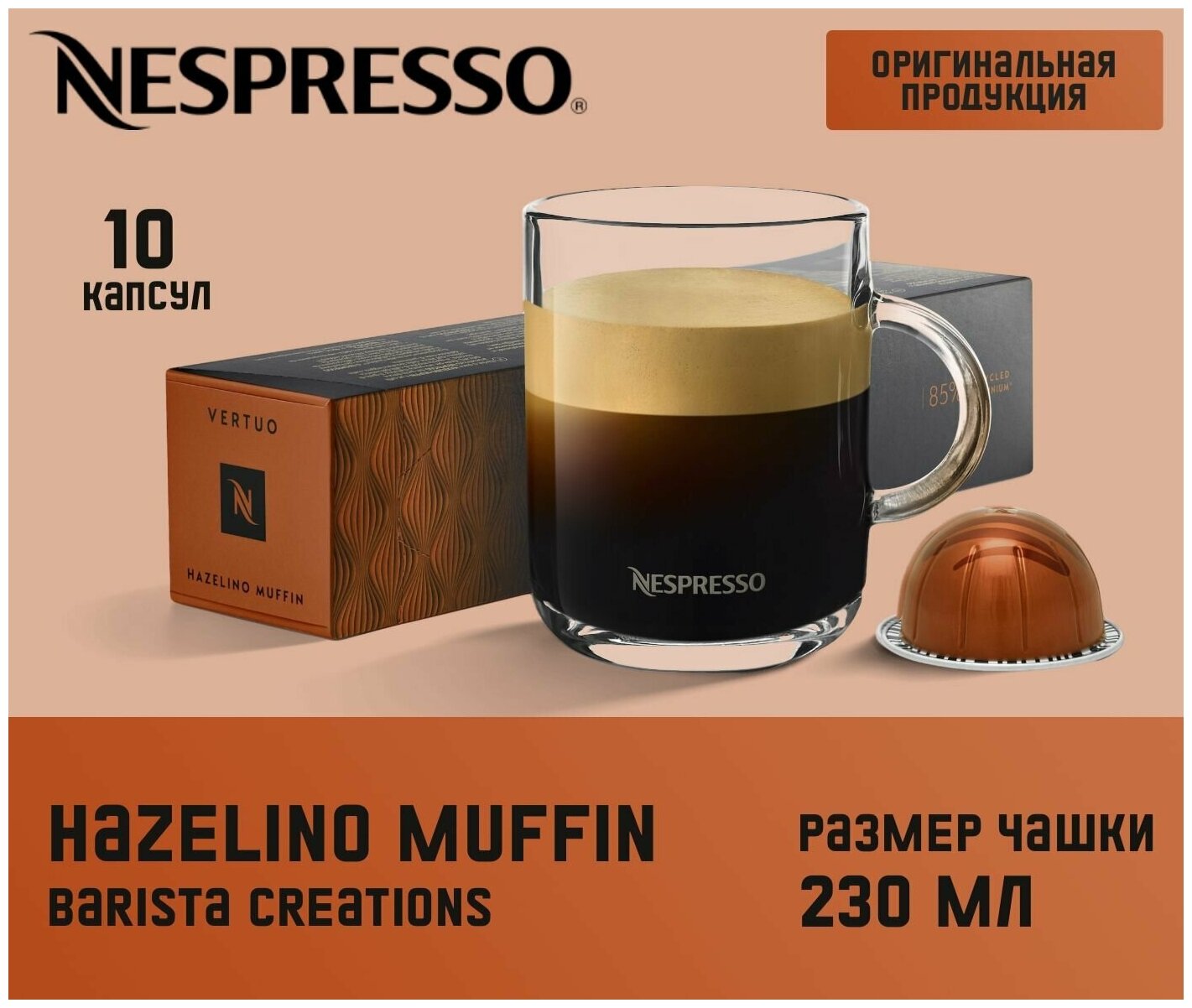 Кофе в капсулах Nespresso Barista Creations Hazelino Muffin 230 ml 4уп - фотография № 1