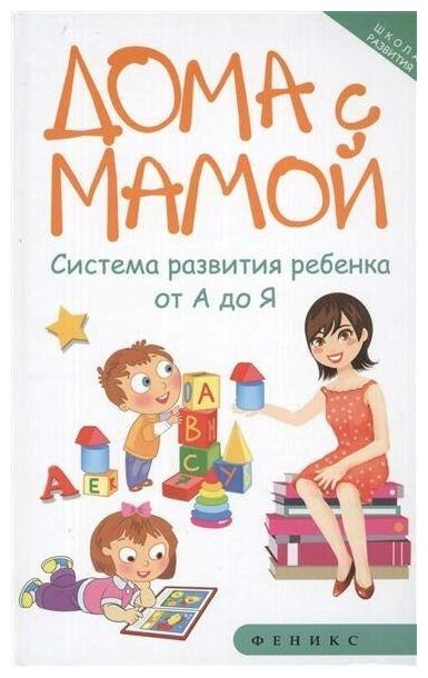 Книга Дома с мамой. Система развития ребенка от А до Я. Издание 3-е Суздалева М.