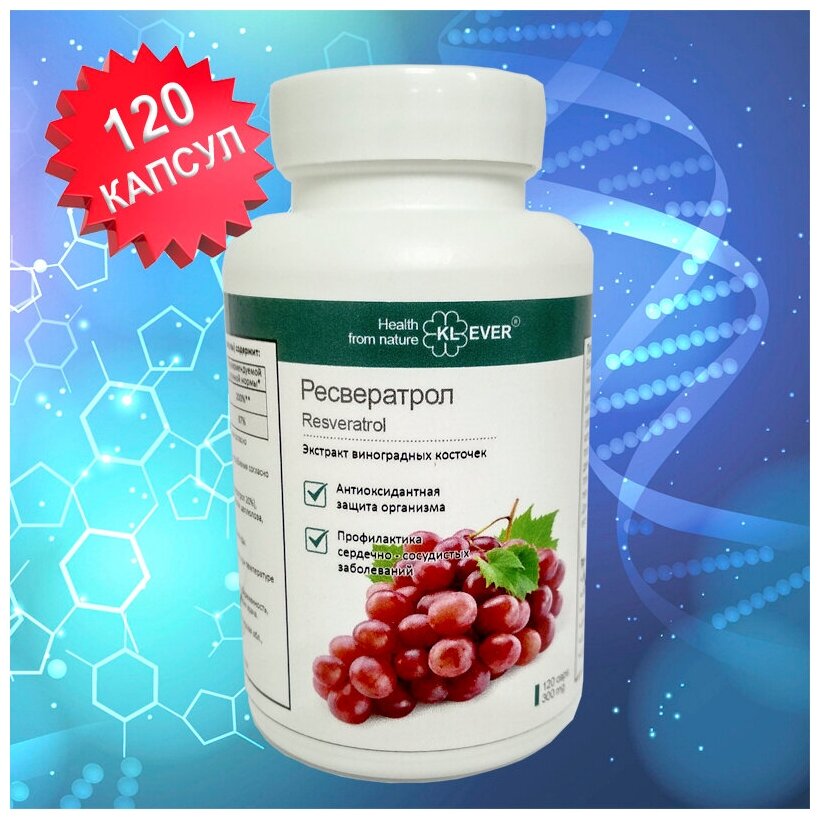 Ресвератрол (Resveratrol) - экстракт виноградных косточек. Антиоксидант, кардиопротектор, нейропротектор.