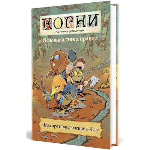 Основная книга правил настольной ролевой игры (НРИ) "Корни" (Root), фэнтези, приключения, антропоморфные животные