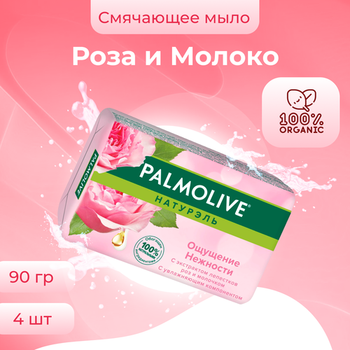 palmolive ощущение нежности с экстрактом лепестков роз и молочком мыло туалетное 90 г Мыло Palmolive Ощущение нежности Роза и Молоко 90 г х 4 шт