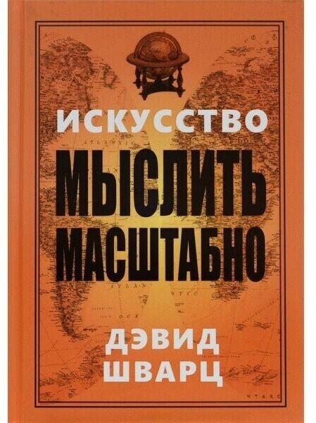 Искусство мыслить масштабно (Шварц Дэвид) - фото №1