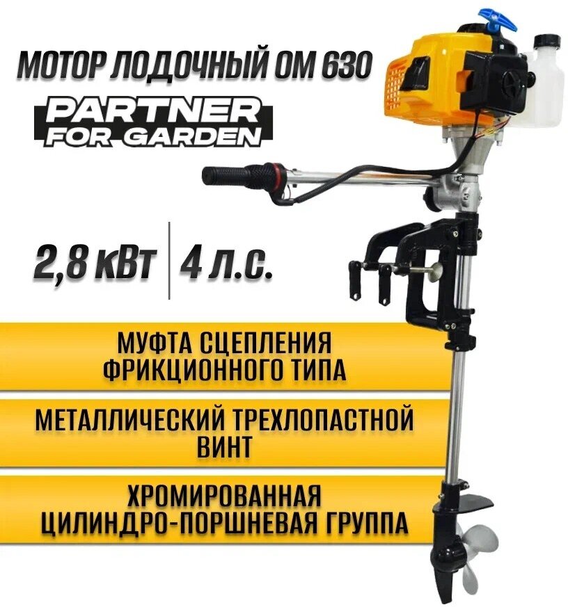 Лодочный мотор / мотор для лодки / мотор на лодку Partner for garden OM 630 (630 куб. см, 4 л. с, 2х тактный, трёхлопастной винт, 7000 об/мин )