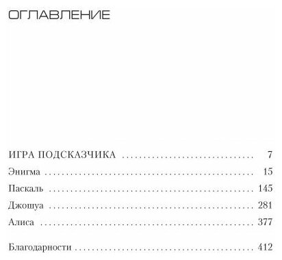 Игра Подсказчика (Карризи Донато) - фото №3