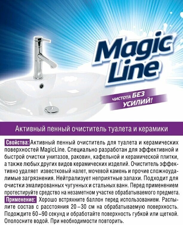 Чистящее средство для ванной комнаты Magicline - фото №14