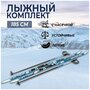 Лыжный комплект STC STEP "XT TOUR Blue", с насечками, крепление NNN, 185 см