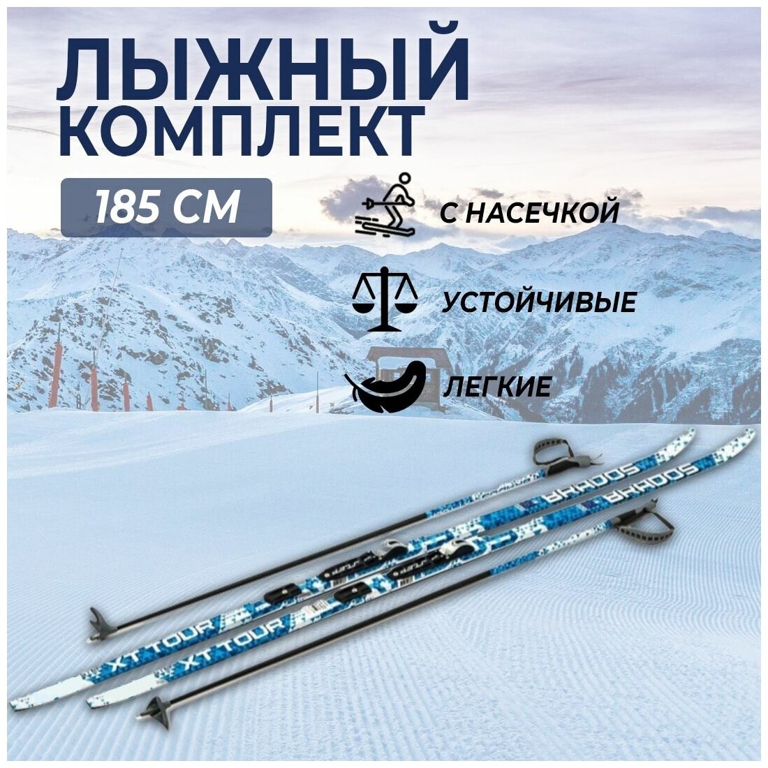 Лыжный комплект STC STEP "XT TOUR Blue" с насечками крепление NNN 185 см