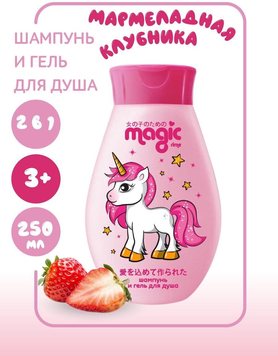 Magic Шампунь и гель для душа Мармеладная клубника, 250мл