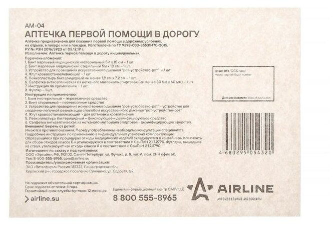 Аптечка первой помощи в дорогу, пластиковый футляр AIRLINE - фото №3