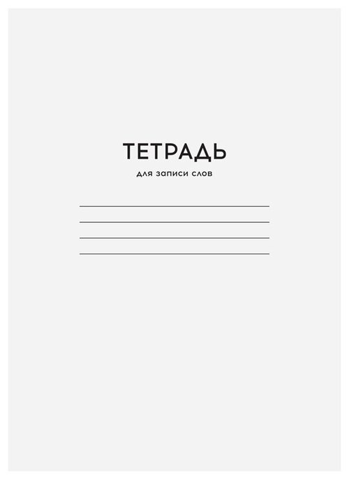 Тетрадь-словарик 24л, А6 для записи слов ArtSpace 