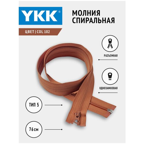 Молния YKK спиральная, 5 тип, разъемная, однозамковая, реверсивная, col102, цвет коричнево-красный, 76см