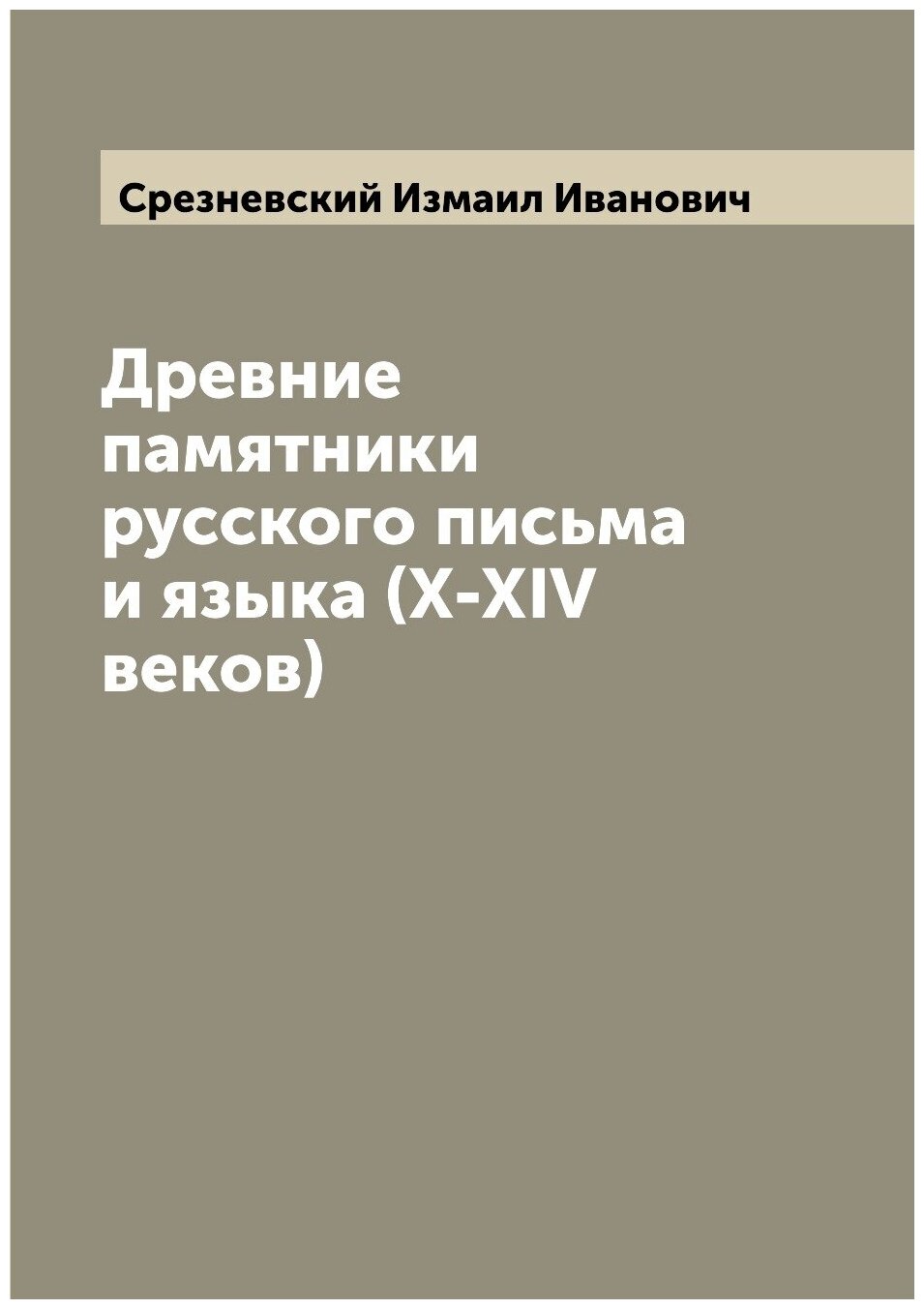 Древние памятники русского письма и языка (X-XIV веков)