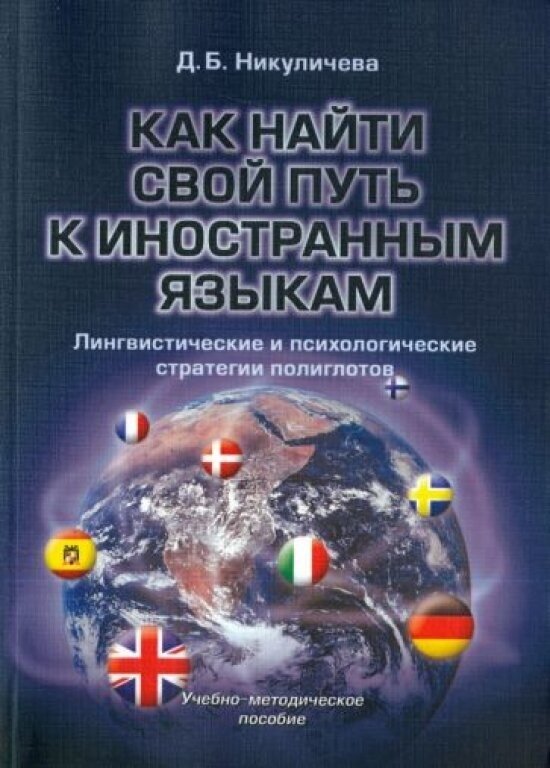 Как найти свой путь к иностранным языкам. Лингвистические и психологические стратегии полиглотов - фото №1