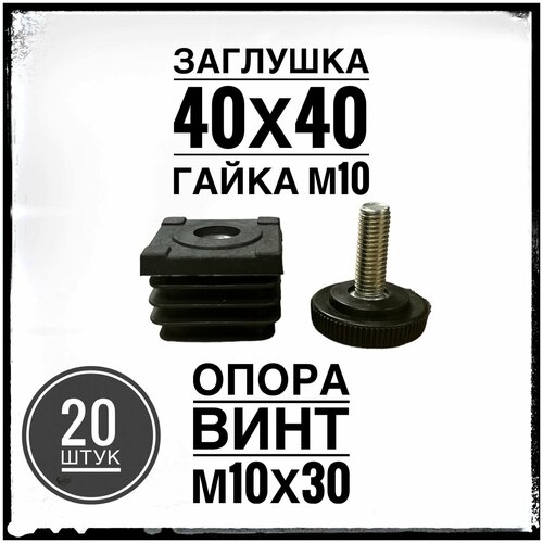 Комплект заглушек регулируемых 40х40 гайка М10 с опорой винтом М10 для профильной трубы 40х40 (20 штук) винтовая опора резьба м10 10см