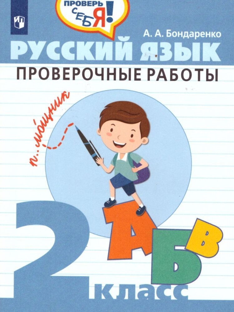 Бондаренко А. А. Русский язык. 2 класс. Проверочные работы Проверь себя