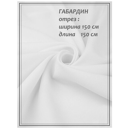 Отрез ткани для шитья домок Габардин (белый) 1,5 х 1,5 м.