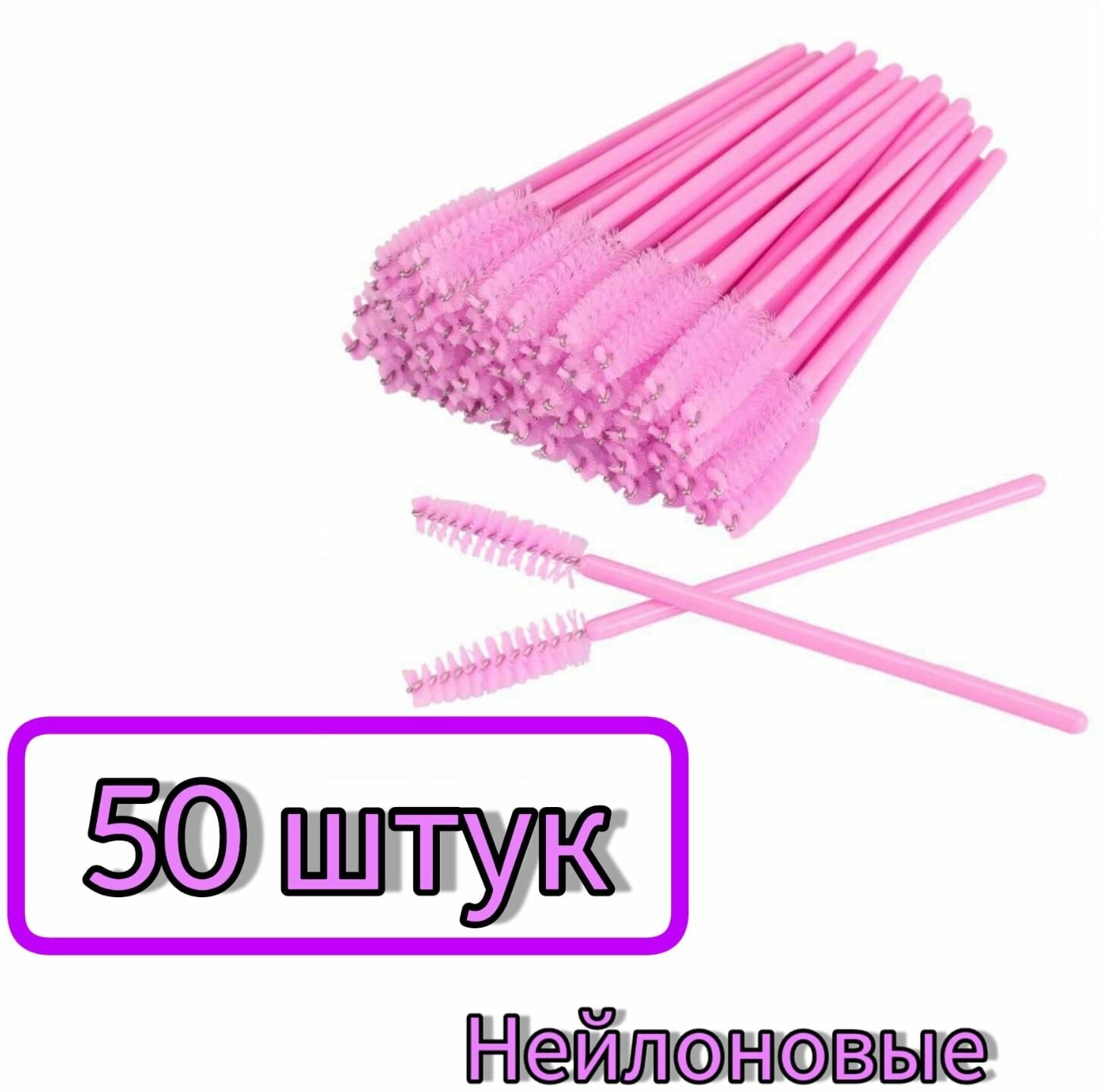 Щеточки для бровей и ресниц, нейлоновые, розовые, 50 шт/уп