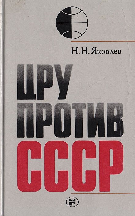 ЦРУ против СССР