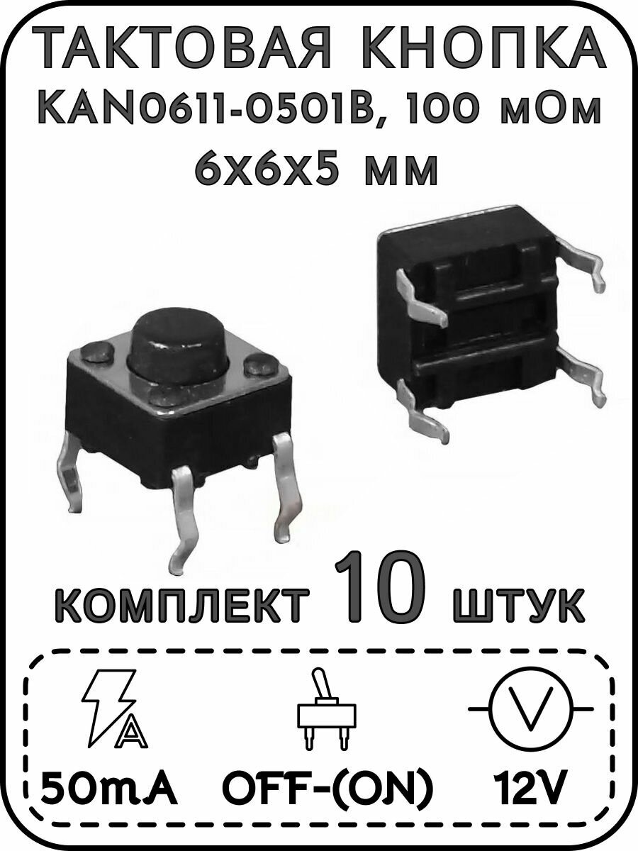 Тактовая кнопка 6x6x5 мм, OFF-(ON), 50 мА, 12 В, 100 мОм