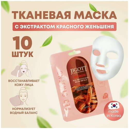 тканевая маска для лица с экстрактом красного женьшеня airy fit sheet mask red ginseng 19г Jigott Маски для лица тканевые набор 10 шт по 27 мл с экстрактом красного женьшеня