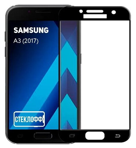 Защитное стекло для Samsung Galaxy A3 2017 c полным покрытием, серия стеклофф Base