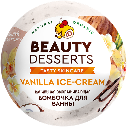 BEAUTY DESSERTS Бомбочка для ванны ванильная омолаживающая, 110 г