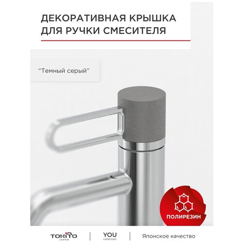 Декоративная крышка Tokito TOK-YOU-2004 для ручки смесителя полирезина