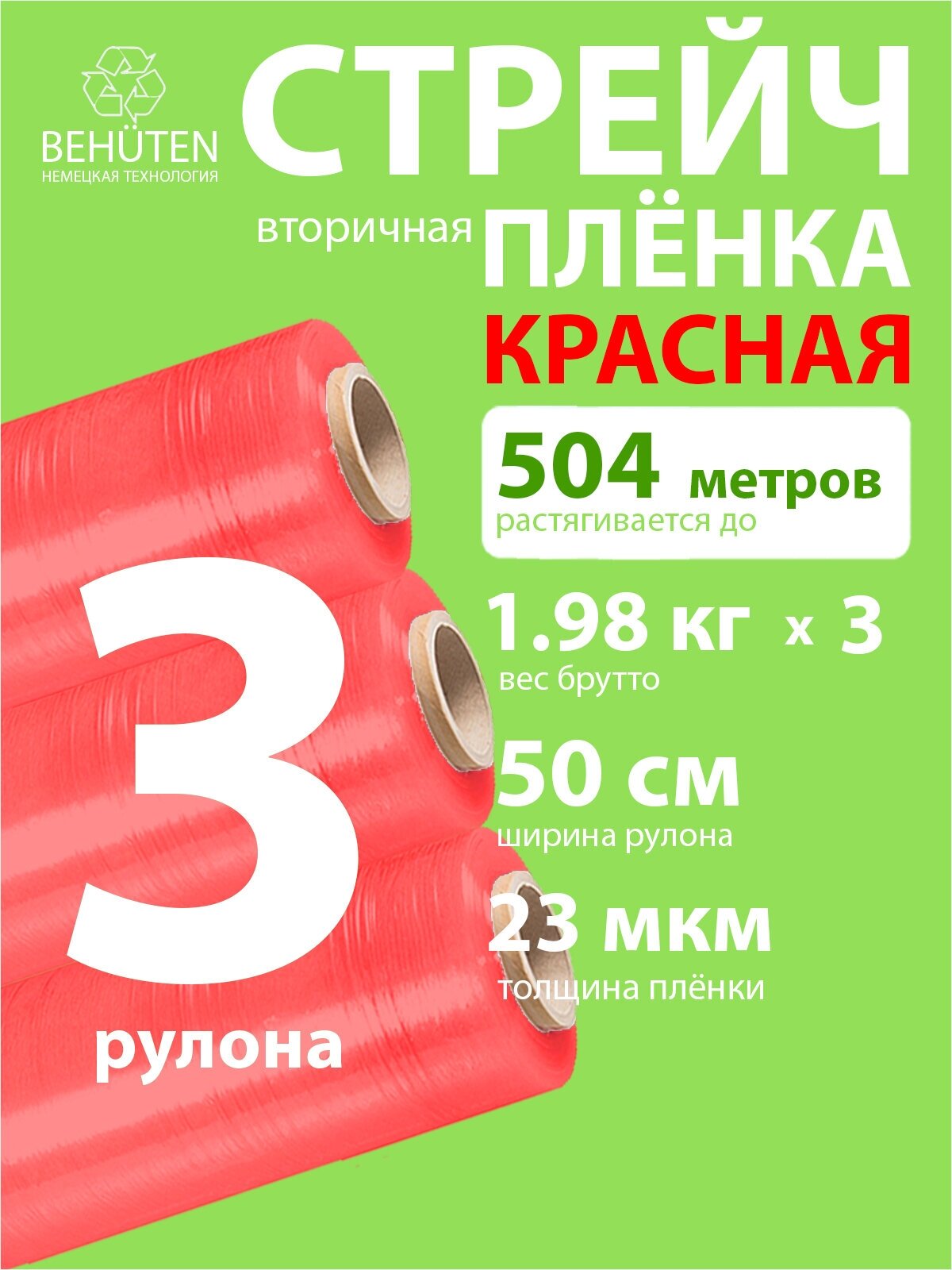 Стрейч пленка BEHUTEN упаковочная красная 50 см 23 мкм 1,98 кг вторичная, 3 рулона