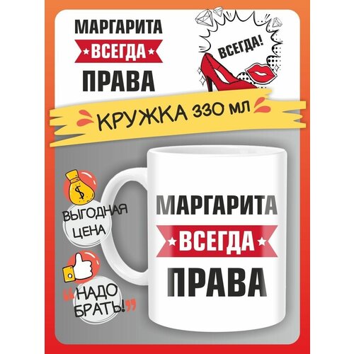 Кружка Маргарита всегда права. Подарок на день рождение