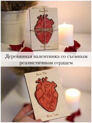 Валентинка Анатомическое Сердце, деревянная с вынимающимся сердцем