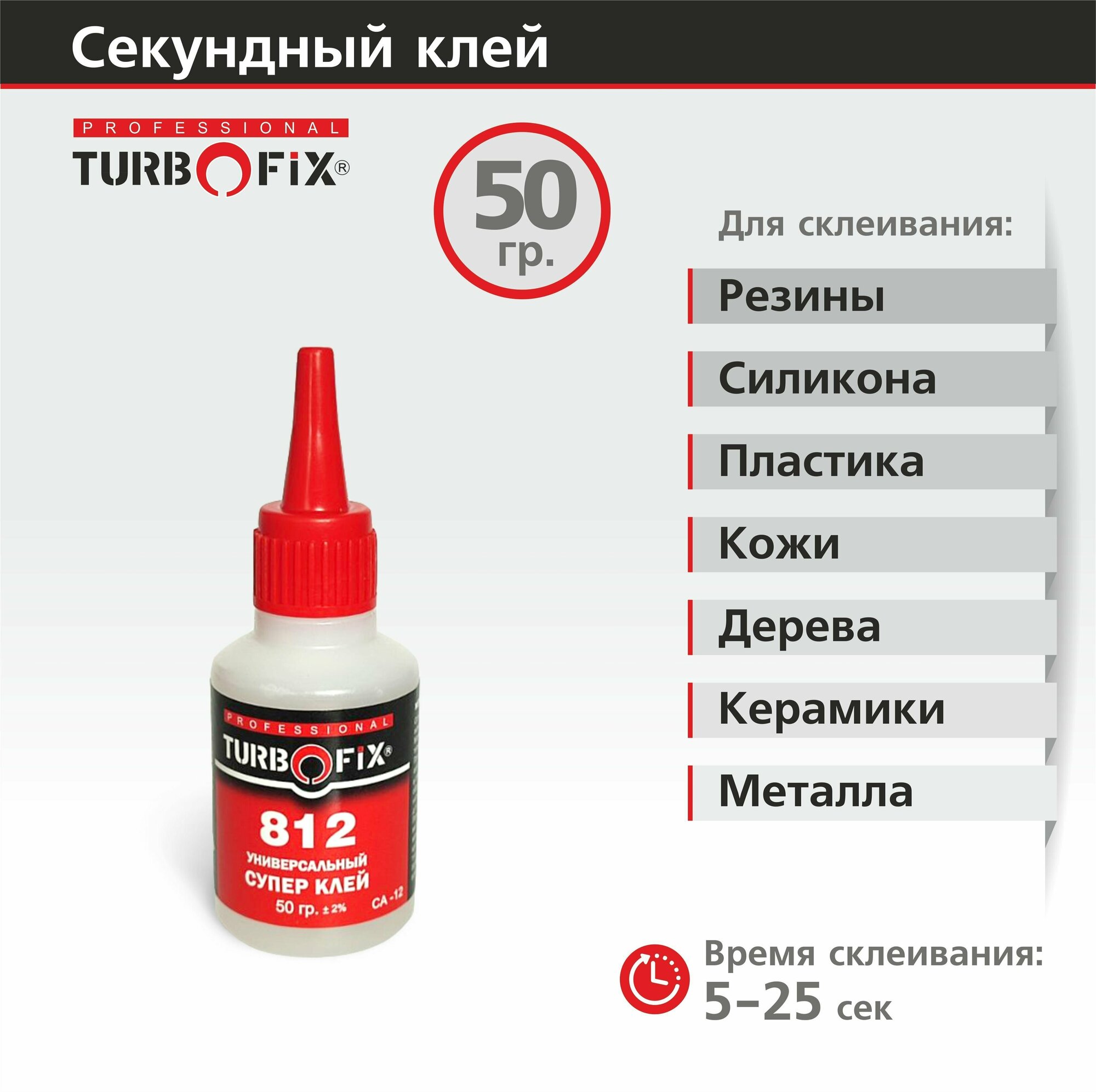 Клей Turbofix 812 (аналог космофен СА12), 1 шт., 50 г. Клей строительный. Супер клей. Клей секундный. Клей для пластика. - фотография № 1