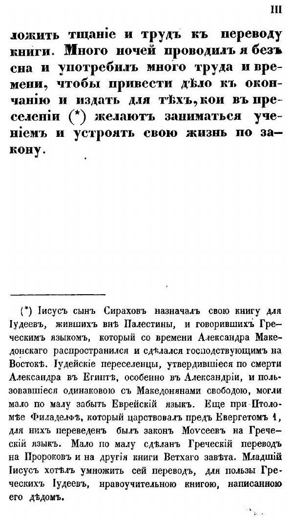 Книга Книга премудрости Иисуса сына Сирахова. В русском переводе с кратким объяснением - фото №3