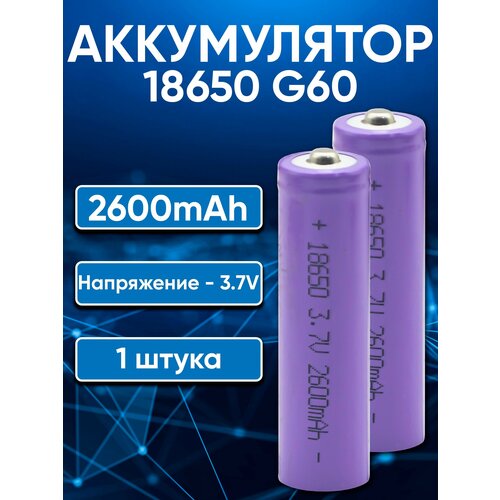 Аккумуляторы 18650 G60 LTP-02 (2600ma-1200ma)