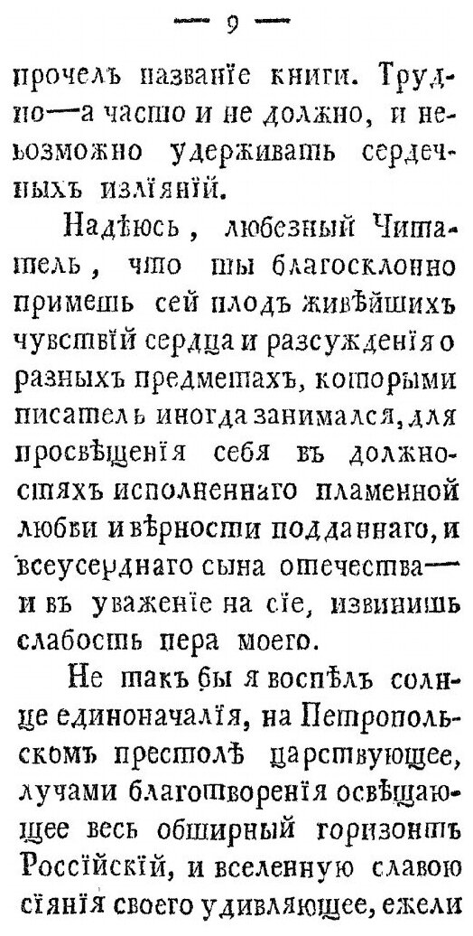 Книга Излияние Сердца, Чтущаго Благость Единоначалия и Ужасающагося, Взирая на пагубные... - фото №6