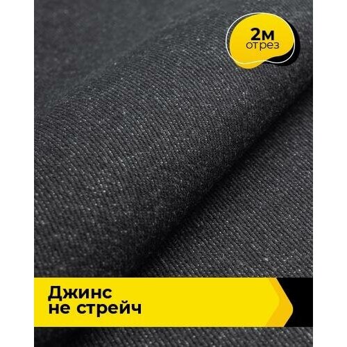 Ткань для шитья и рукоделия Джинс не стрейч 2 м * 147 см, черный 007 ткань для шитья и рукоделия джинс не стрейч 5 м 147 см голубой 006