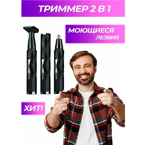 Триммер для носа для бровей и ушей мужской универсальный 99900₽