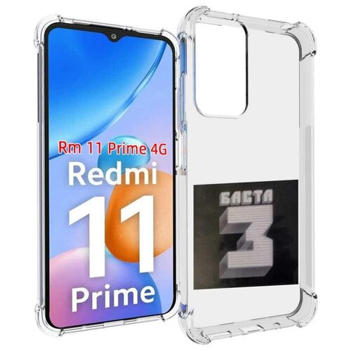 Чехол MyPads Баста 3 Баста для Xiaomi Redmi 11 Prime 4G задняя-панель-накладка-бампер чехол mypads баста 40 баста для xiaomi redmi note 11 4g глобальная версия задняя панель накладка бампер