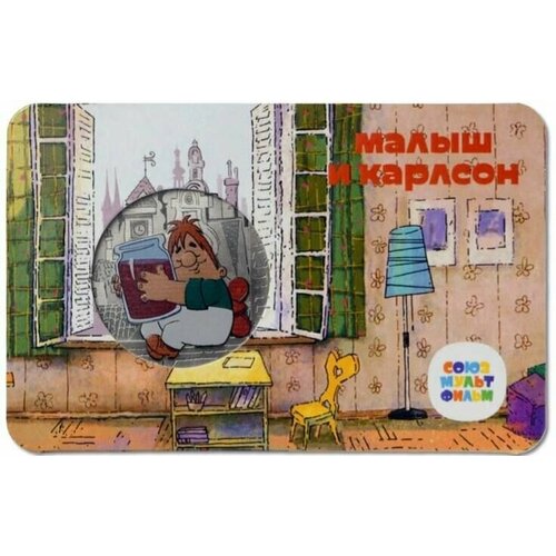 Медаль-жетон в блистере Малыш и Карлсон. Мультфильмы нашего детства. ММД, 2022 г. в. UNC малыш и карлсон мультфильмы нашего детства жетон 2022 монетный двор гознака