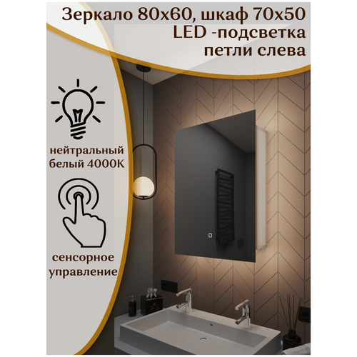 Зеркало-шкаф Квартал 80*60 c нейтральной LED-подсветкой, левый