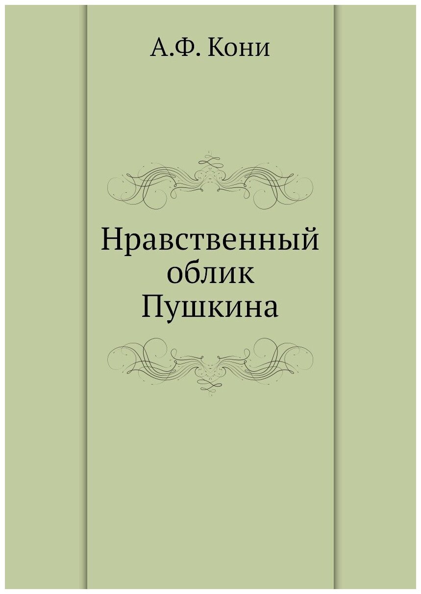 Книга Нравственный Облик пушкина - фото №1