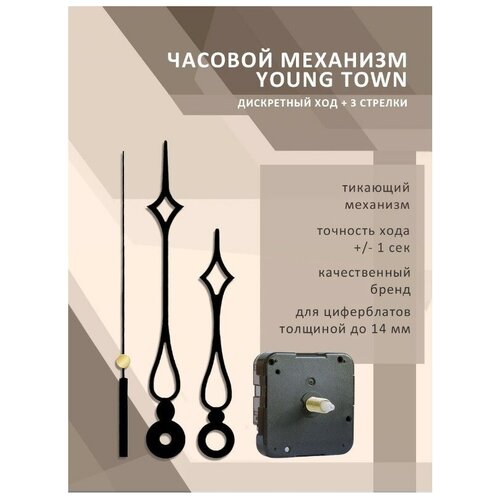 Часовой механизм YOUNG TOWN 12888SC дискретный со стрелками 9083 для циферблатов до 14 мм