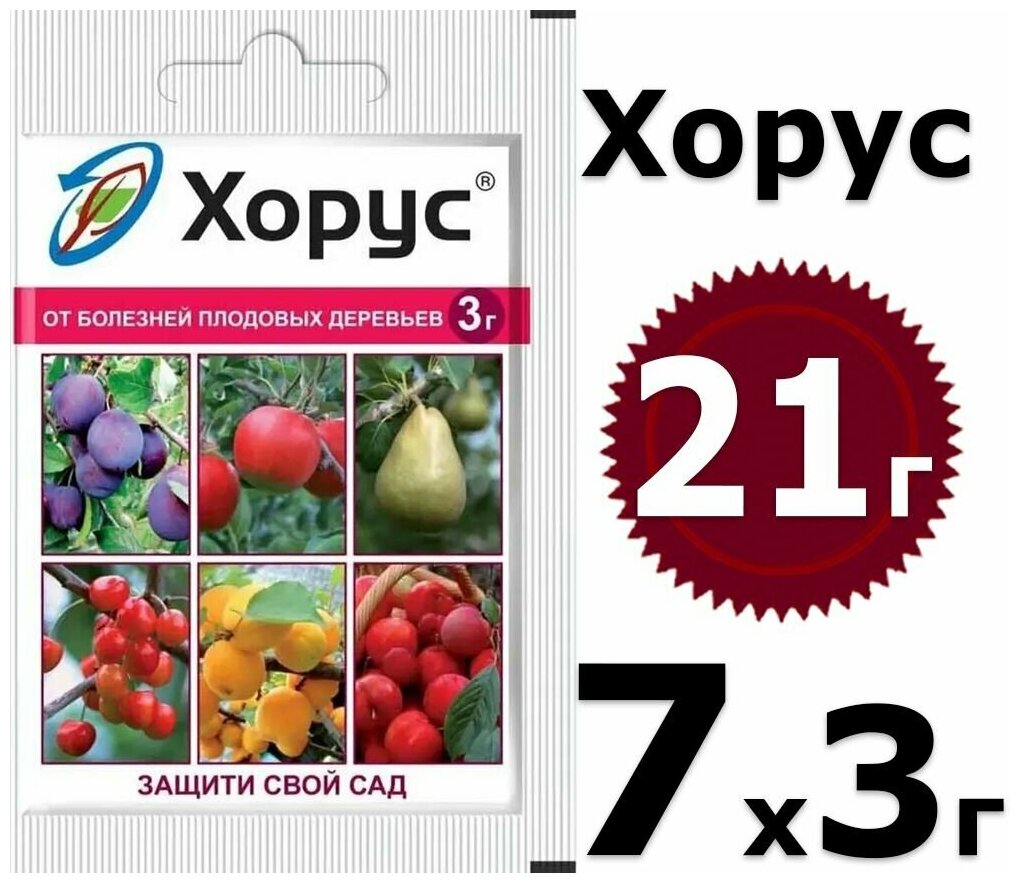 Хорус 3г х7шт (21гр) препарат для борьбы с коккомикозом, клястероспориозом, монилиальным ожогом и монилиальной гнилью плодов на вишне и сливе